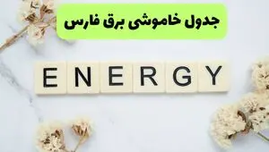 برنامه قطعی برق فارس فردا شنبه ۱۰ مرداد ۱۴۰۵ | خاموشی برق فارس شنبه