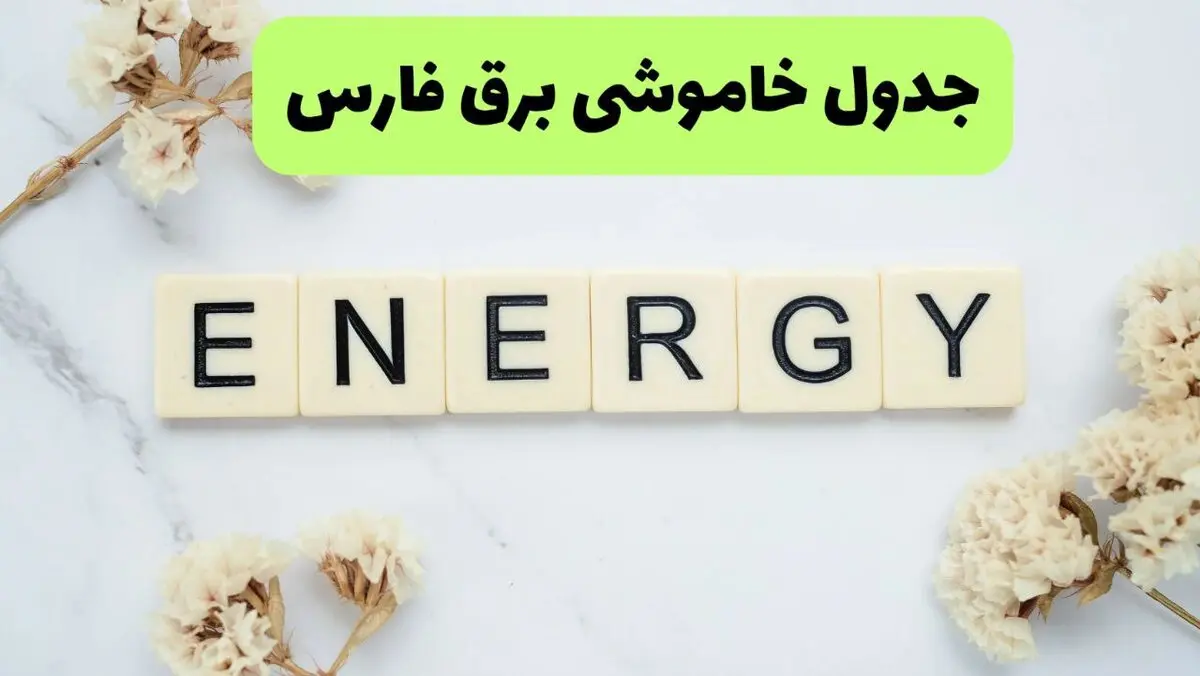 برنامه قطعی برق فارس فردا شنبه ۱۰ مرداد ۱۴۰۵ | خاموشی برق فارس شنبه