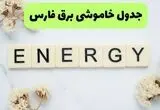 برنامه قطعی برق فارس فردا شنبه ۱۰ مرداد ۱۴۰۵ | خاموشی برق فارس شنبه