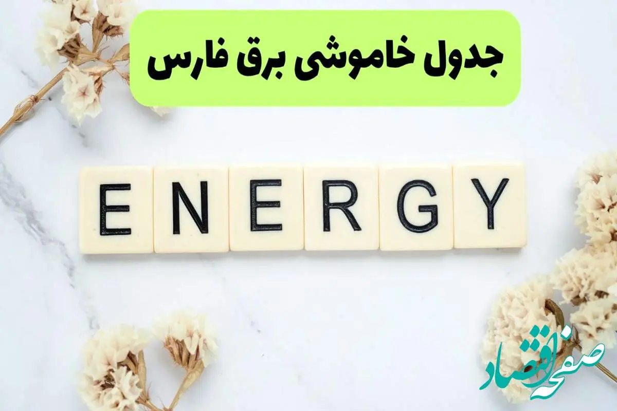 برنامه قطعی برق فارس فردا یکشنبه ۲۶ مرداد ماه ۱۴۰۴ + جدول قطعی برق شیراز یکشنبه 