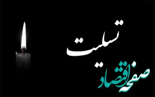 پیام تسلیت مدیرعامل شرکت نفت سپاهان  در پی اقدام تروریستی در گلزار شهدای کرمان
