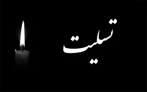 پیام تسلیت مدیرعامل شرکت نفت سپاهان در پی اقدام تروریستی در گلزار شهدای کرمان