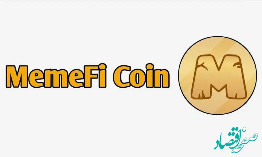 پاسخ کد مخفی بازی میم فای امروز ۱۷ شهریور ۱۴۰۳