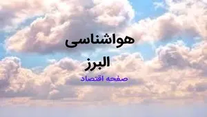 پیش بینی وضعیت آب و هوا البرز فردا چهارشنبه ۳ دی ۱۴۰۴ + هواشناسی البرز فردا + وضعیت هوای فردا کرج