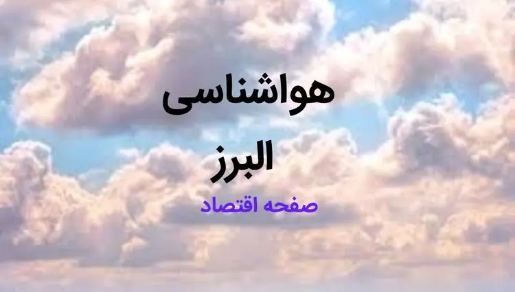 پیش بینی وضعیت آب و هوا البرز فردا چهارشنبه ۳ دی ۱۴۰۴ + هواشناسی البرز فردا + وضعیت هوای فردا کرج