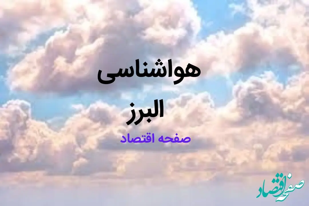 پیش بینی وضعیت آب و هوا البرز فردا شنبه ۱۳ بهمن ماه ۱۴۰۳ | هواشناسی البرز فردا | هواشناسی کرج