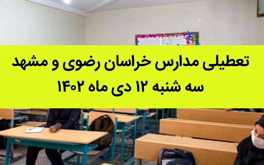 مدارس خراسان رضوی و مشهد فردا سه شنبه ۱۲ دی ماه ۱۴۰۲ تعطیل است؟ | تعطیلی مدارس مشهد ۱۲ دی ماه