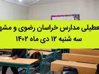 مدارس خراسان رضوی و مشهد فردا سه شنبه ۱۲ دی ماه ۱۴۰۲ تعطیل است؟ | تعطیلی مدارس مشهد ۱۲ دی ماه
