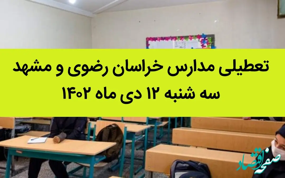 مدارس خراسان رضوی و مشهد فردا سه شنبه ۱۲ دی ماه ۱۴۰۲ تعطیل است؟ | تعطیلی مدارس مشهد ۱۲ دی ماه