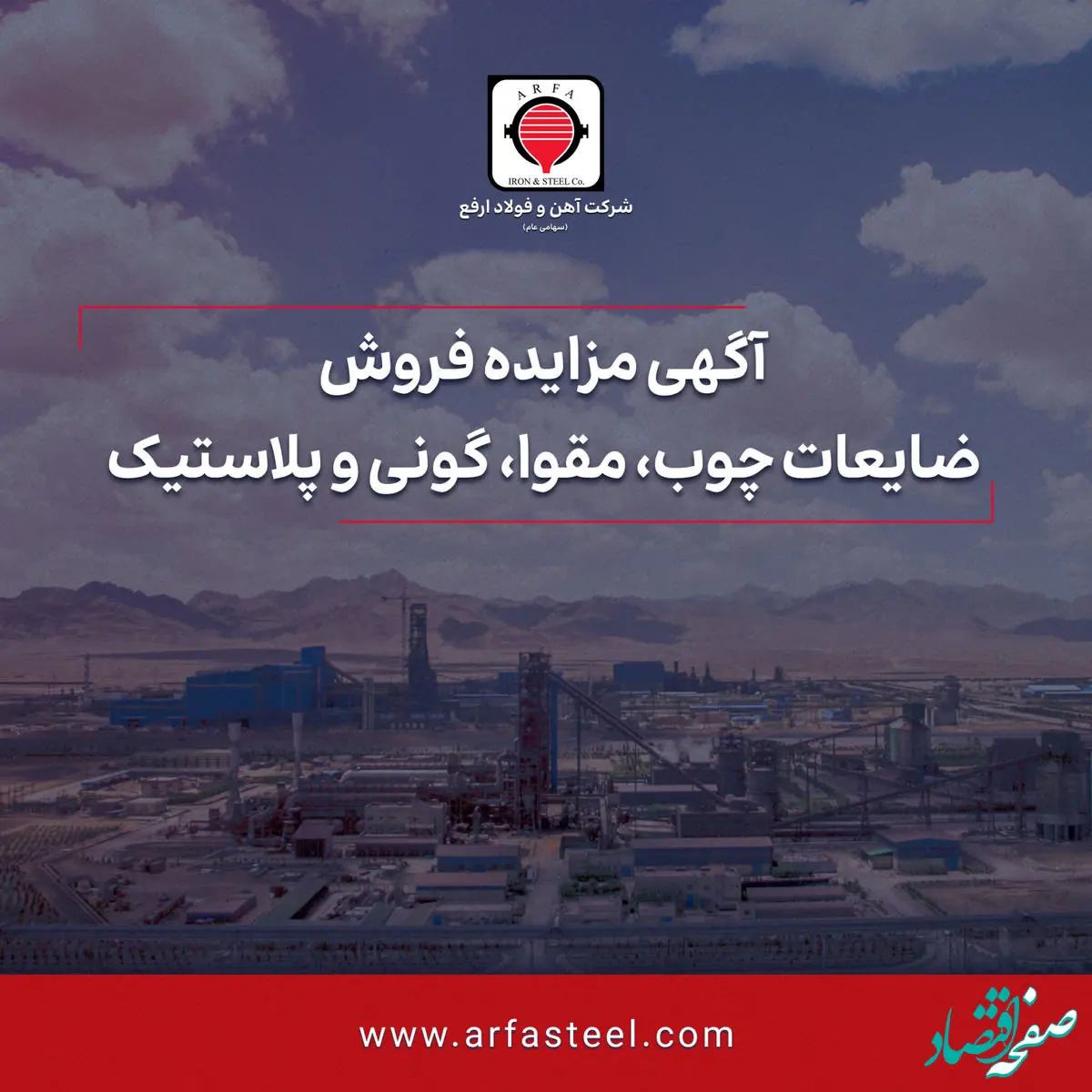 مزایده فروش ضایعات چوب، مقوا، گونی و پلاستیک