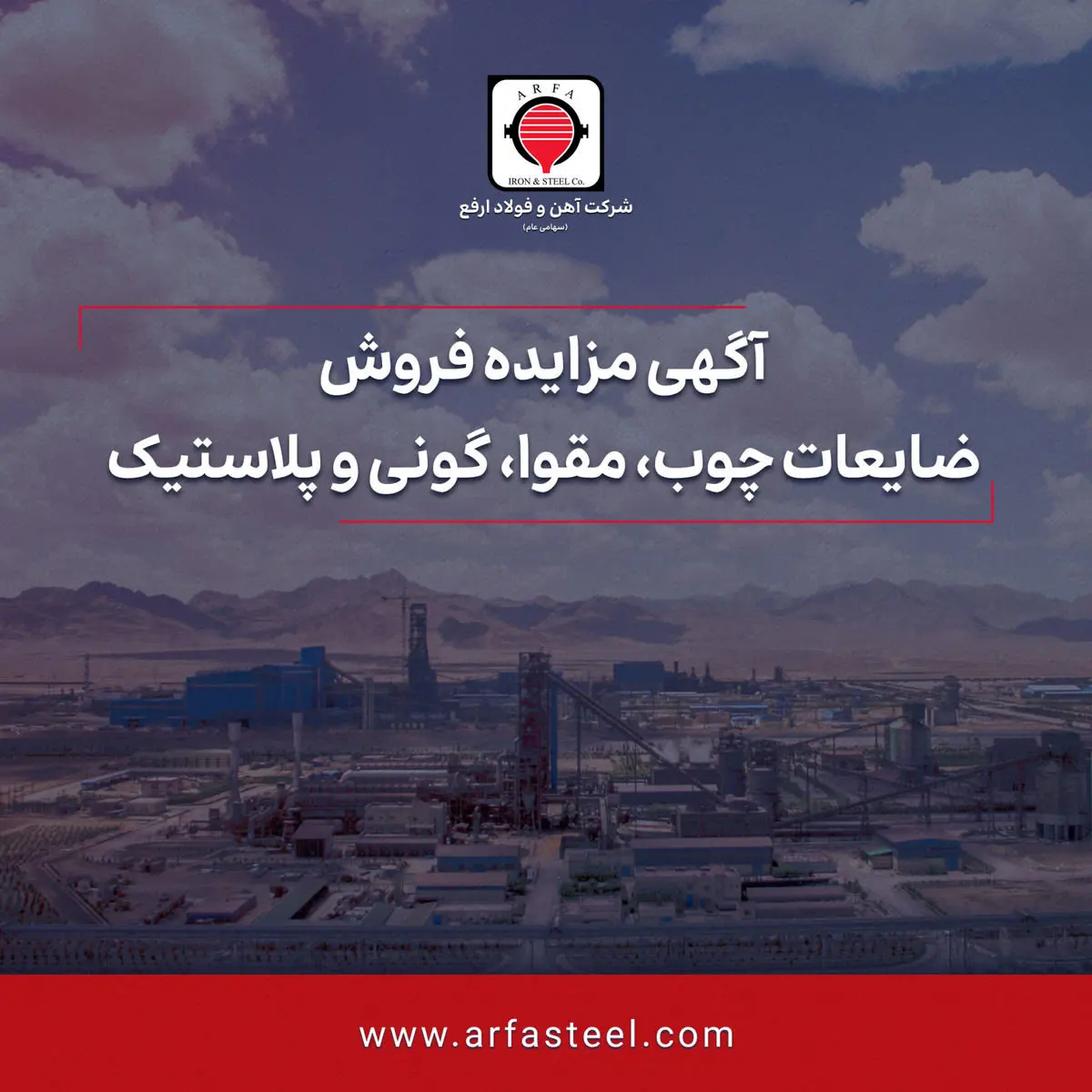 مزایده فروش ضایعات چوب، مقوا، گونی و پلاستیک