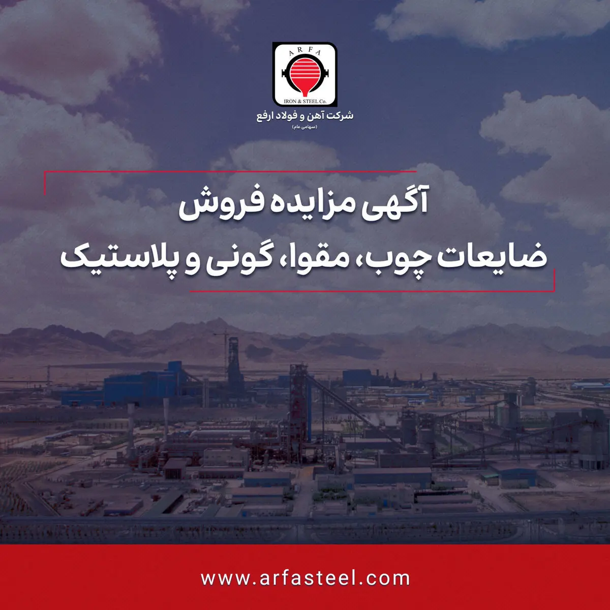 مزایده فروش ضایعات چوب، مقوا، گونی و پلاستیک