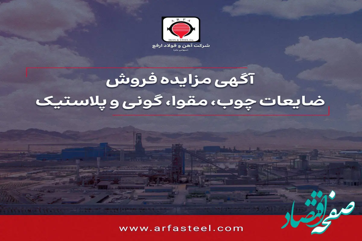 مزایده فروش ضایعات چوب، مقوا، گونی و پلاستیک