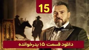 دانلود پدرخوانده فصل ۳ قسمت 15 پانزدهم ( قسمت ۱۵ فصل ۳ پدرخوانده )