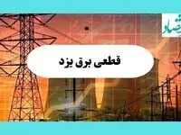 ساعت قطعی برق یزد فردا سه شنبه ۱۴ مرداد ماه ۱۴۰۴ | جدول قطعی برق یزد سه شنبه