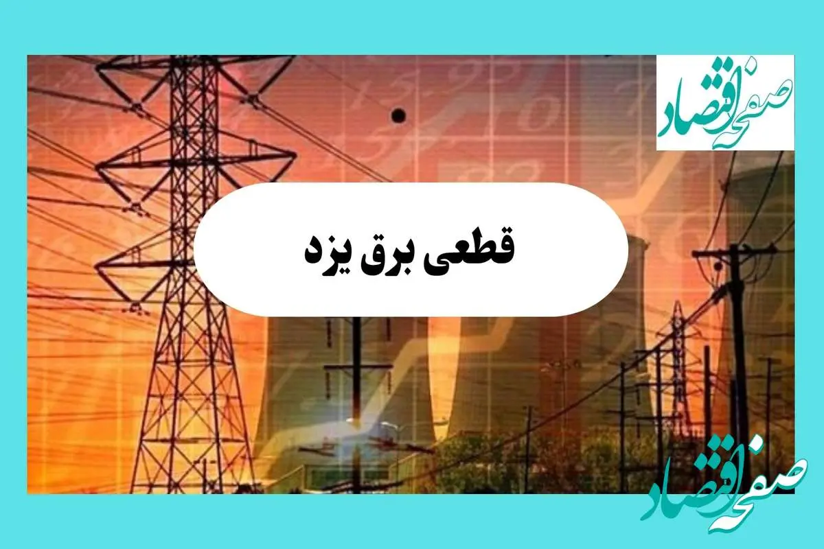 جدول قطعی برق یزد فردا یکشنبه ۵ مرداد ماه ۱۴۰۴ | ساعت خاموشی برق یزد یکشنبه