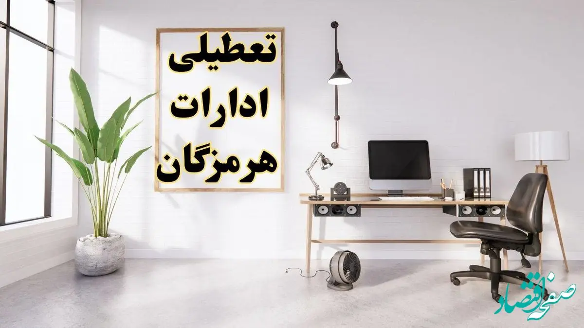 جزئیات تعطیلی ادارات بندرعباس فردا ۲۴ بهمن ۱۴۰۳ | آیا ادارات هرمزگان فردا چهارشنبه ۲۴ بهمن ۱۴۰۳ تعطیل است؟