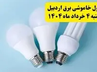 جدول خاموشی برق اردبیل یکشنبه ۴ خرداد ۱۴۰۴ اعلام شد