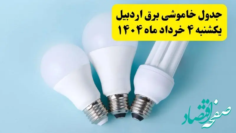 جدول خاموشی برق اردبیل یکشنبه ۴ خرداد ۱۴۰۴ اعلام شد