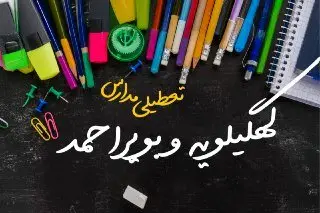 مدارس کهگیلویه و بویراحمد دوشنبه ۲۴ دی ماه ۱۴۰۳ تعطیل است؟ | تعطیلی مدارس یاسوج دوشنبه بیستوچهارم دی ۱۴۰۳