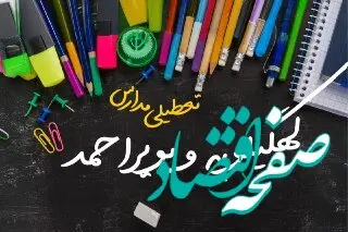 خبر فوری تعطیلی مدارس کهگیلویه و بویراحمد سه شنبه ۲ بهمن ۱۴۰۳ | تعطیلی مدارس یاسوج فردا ۲ بهمن ۱۴۰۳