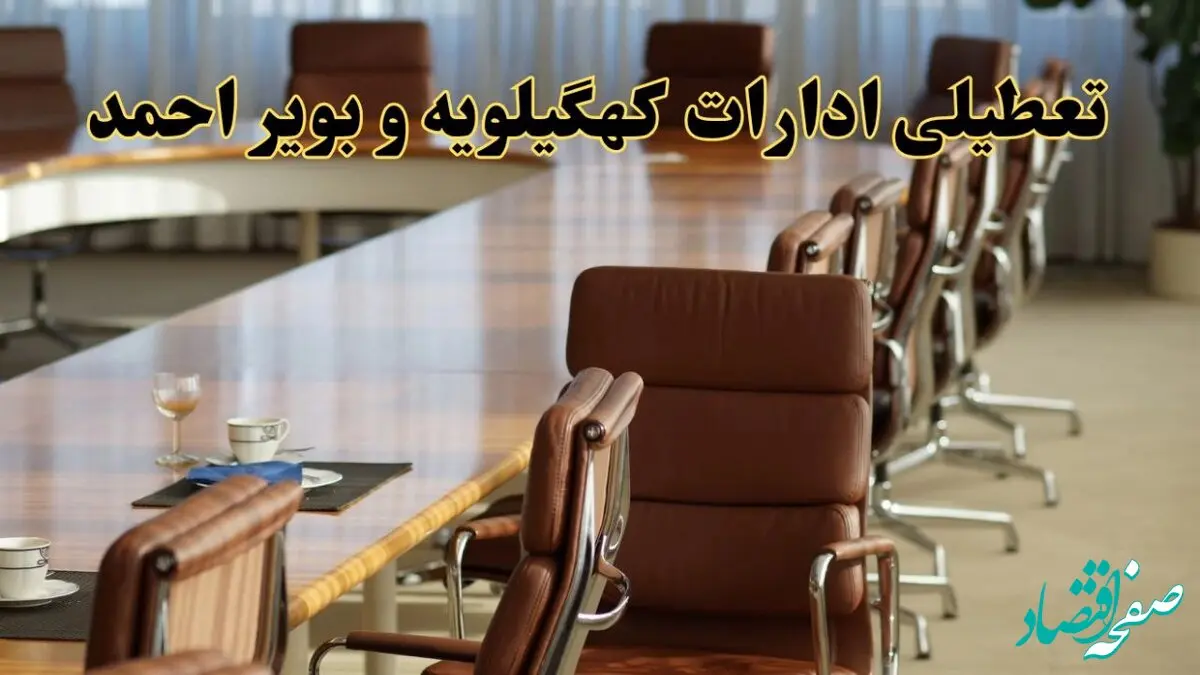 اخبار تعطیلی ادارات استان کهگیلویه و بویراحمد سه شنبه ۲۷ خرداد ۱۴۰۴/ ادارات یاسوج ۲۷ خرداد ۱۴۰۴ تعطیل شد؟