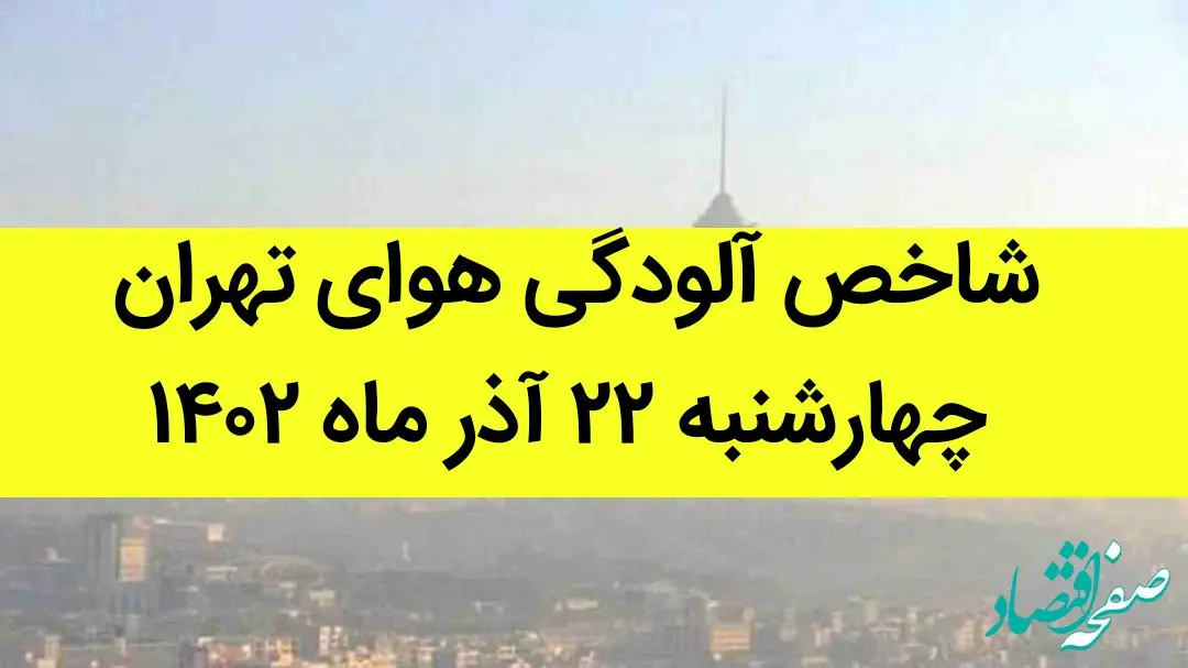 شاخص آلودگی هوای تهران امروز چهارشنبه ۲۲ آذر ۱۴۰۲ + کیفیت هوای تهران امروز به تفکیک مناطق