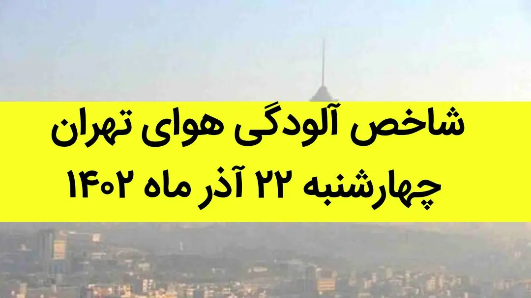 شاخص آلودگی هوای تهران امروز چهارشنبه ۲۲ آذر ۱۴۰۲ + کیفیت هوای تهران امروز به تفکیک مناطق