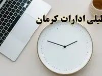 احتمال تعطیلی ادارات کرمان در روز شنبه ۲۷ بهمن ۱۴۰۳ به دلیل ناترازی انرژی | آیا ادارات کرمان شنبه ۲۷ بهمن ۱۴۰۳ تعطیل است؟