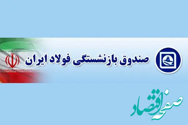 افزایش حقوق بازنشستگان صندوق فولاد در ۱۴۰۴|  نحوه دریافت فیش حقوقی کارکنان فولاد از سامانه irspf.ir + سامانه الکترونیکی بازنشستگان فولاد