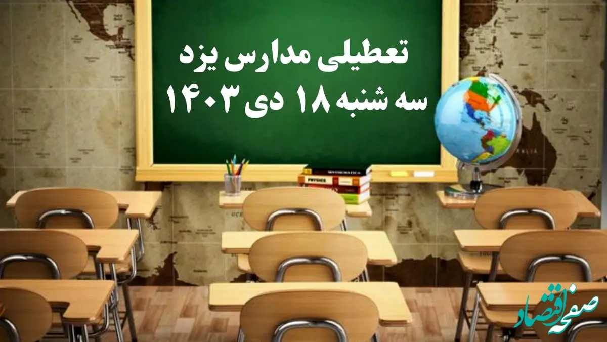 مدارس یزد سه‌شنبه ۱۸ دی ۱۴۰۳ تعطیل است؟ | تعطیلی مدارس یزد فردا ۱۸ دی ۱۴۰۳