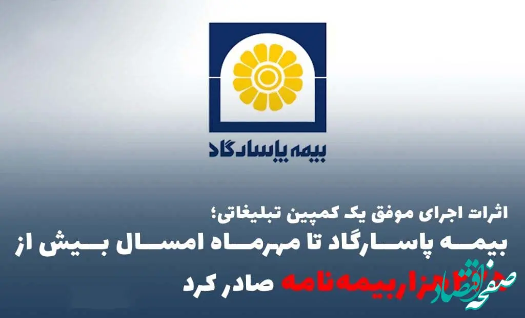اثرات اجرای موفق یک کمپین تبلیغاتی؛ بیمه پاسارگاد تا مهرماه امسال بیش از ”۲۲۵هزاربیمه‌نامه“ صادر کرد