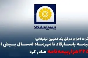 اثرات اجرای موفق یک کمپین تبلیغاتی؛ بیمه پاسارگاد تا مهرماه امسال بیش از ”۲۲۵هزاربیمه‌نامه“ صادر کرد
