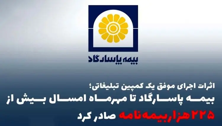 اثرات اجرای موفق یک کمپین تبلیغاتی؛ بیمه پاسارگاد تا مهرماه امسال بیش از ”۲۲۵هزاربیمه‌نامه“ صادر کرد