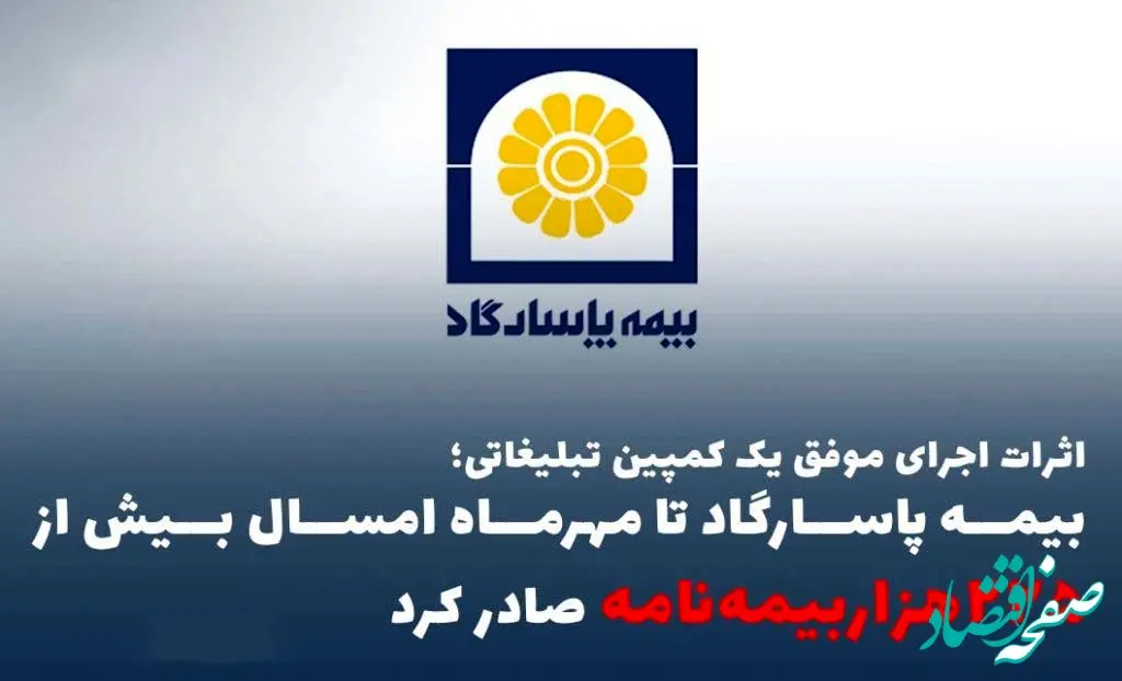 اثرات اجرای موفق یک کمپین تبلیغاتی؛ بیمه پاسارگاد تا مهرماه امسال بیش از ”۲۲۵هزاربیمه‌نامه“ صادر کرد