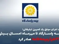اثرات اجرای موفق یک کمپین تبلیغاتی؛ بیمه پاسارگاد تا مهرماه امسال بیش از ”۲۲۵هزاربیمه‌نامه“ صادر کرد
