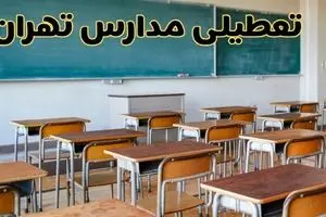 آیا مدارس تهران فردا سه شنبه ۲ دی ۱۴۰۴ تعطیل است؟ | تعطیلی مدارس تهران سه شنبه