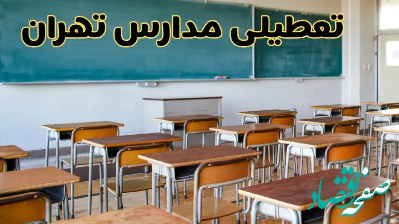 مدارس تهران یکشنبه ۵ اسفند ۱۴۰۳ تعطیل است؟ | جزئیات تعطیلی مدارس تهران پنجم اسفند ۱۴۰۳