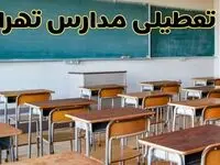 آیا مدارس تهران فردا سه شنبه ۲ دی ۱۴۰۴ تعطیل است؟ | تعطیلی مدارس تهران سه شنبه