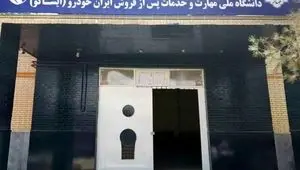 راه‌اندازی نخستین مرکز آموزش فنی خدمات پس‌ازفروش خودرو در استان سیستان‌وبلوچستان