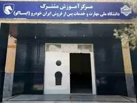 راه‌اندازی نخستین مرکز آموزش فنی خدمات پس‌ازفروش خودرو در استان سیستان‌وبلوچستان