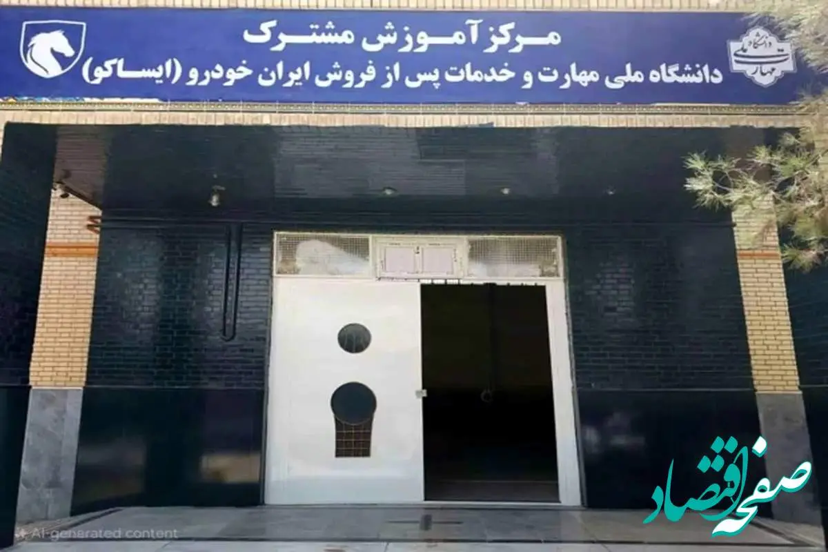راهاندازی نخستین مرکز آموزش فنی خدمات پسازفروش خودرو در استان سیستانوبلوچستان