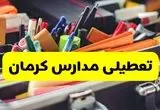 تعطیلی مدارس کرمان فردا شنبه ۱۰ آبان ۱۴۰۴ | کرمان تعطیل شد؟ + اطلاعیه رسمی و فوری