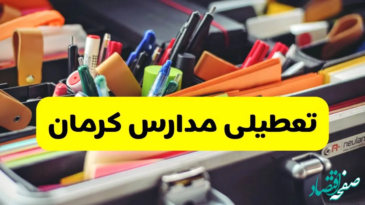 جزئیات تعطیلی مدارس استان کرمان فردا شنبه ۲۰ اردیبهشت ۱۴۰۴ / مدارس کرمان شنبه بیستم اردیبهشت تعطیل شد؟