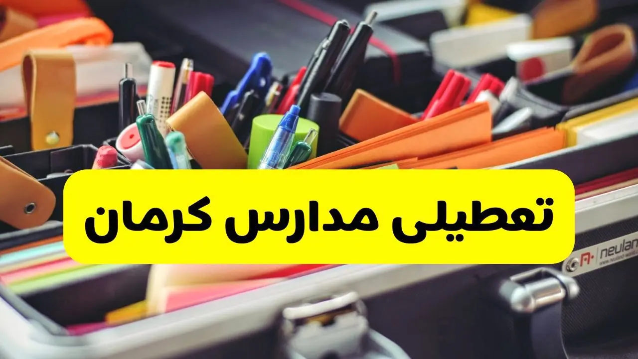 جزئیات تعطیلی مدارس استان کرمان فردا شنبه ۲۰ اردیبهشت ۱۴۰۴ / مدارس کرمان شنبه بیستم اردیبهشت تعطیل شد؟