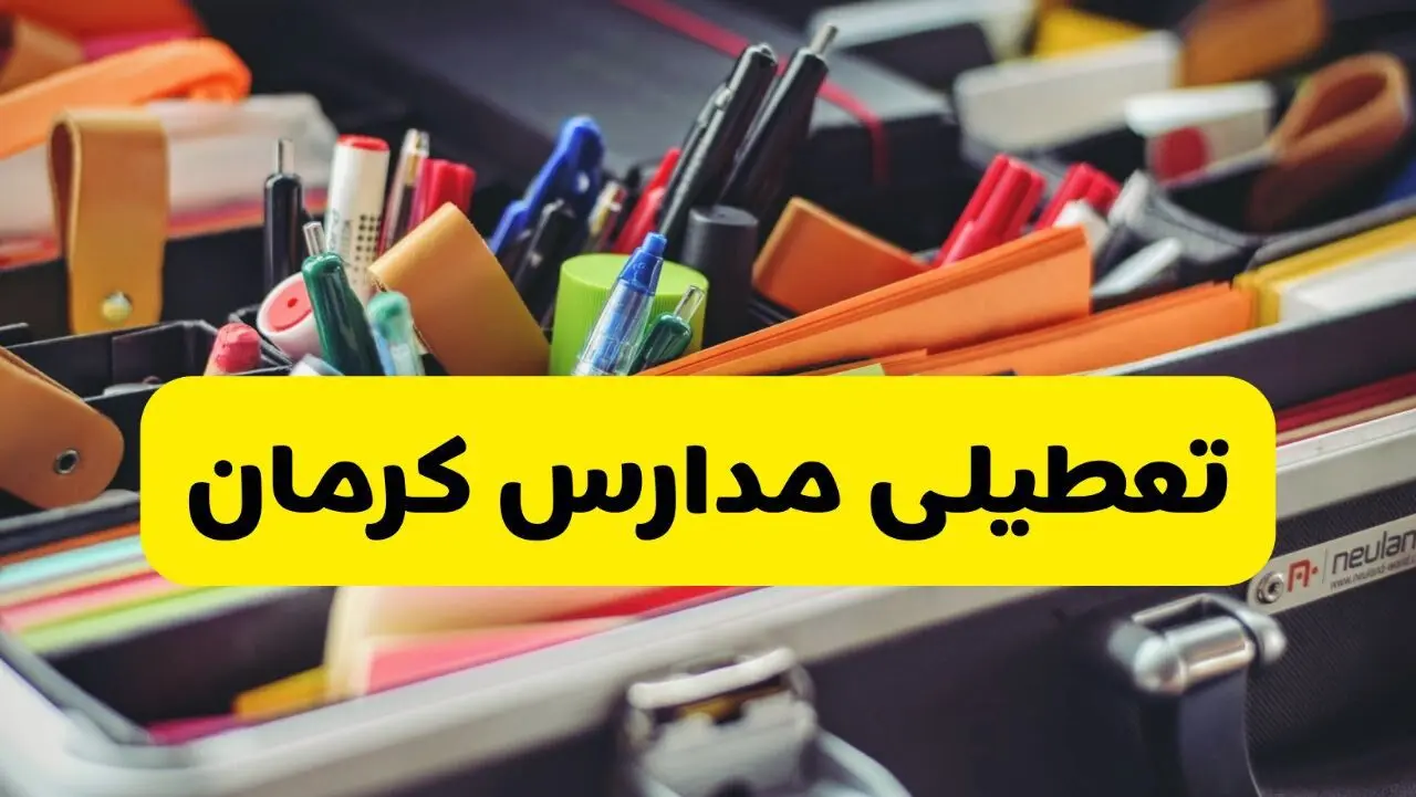 جزئیات تعطیلی مدارس استان کرمان فردا شنبه ۲۰ اردیبهشت ۱۴۰۴ / مدارس کرمان شنبه بیستم اردیبهشت تعطیل شد؟
