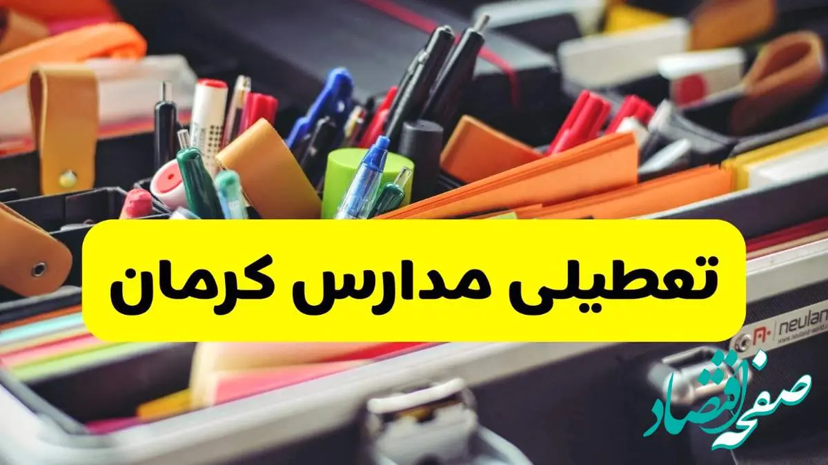 جزئیات تعطیلی مدارس استان کرمان فردا شنبه ۲۰ اردیبهشت ۱۴۰۴ / مدارس کرمان شنبه بیستم اردیبهشت تعطیل شد؟
