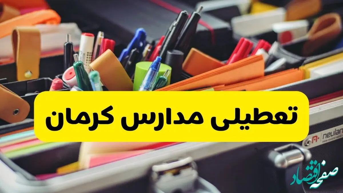 آیا مدارس کرمان فردا دوشنبه ۲۰ بهمن ۱۴۰۴ تعطیل است؟ | تعطیلی مدارس کرمان دوشنبه