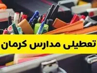 آیا مدارس کرمان فردا چهارشنبه ۶ اسفند ۱۴۰۴ تعطیل است؟ | تعطیلی مدارس کرمان چهارشنبه
