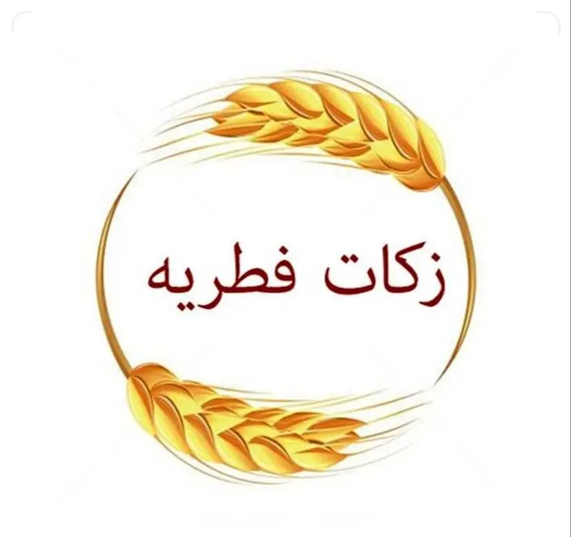 میزان فطریه ماه رمضان ۱۴۰۳ از سوی دفتر آیت‌الله جوادی آملی اعلام شد